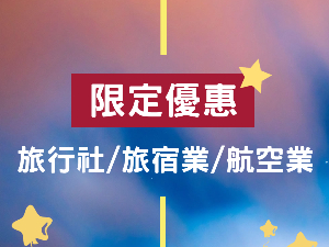 旅行社/旅宿業/航空業限定！入住這４大館拿超爽優惠FotoJet0401-1